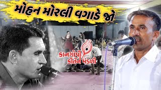 મોહન મોરલી વગાડે જૉ || Mohan Morali Vagade Jo || kan gopi kirtan mandali Nilesh bhai jagdhsi bhai