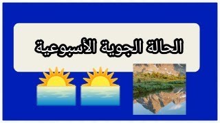 التوقعات الجوية