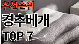 2024년 가장 판매량 많은 경추베개 추천순위 TOP7