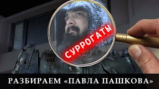 Суррогаты. Разбираем "Павла Пашкова"