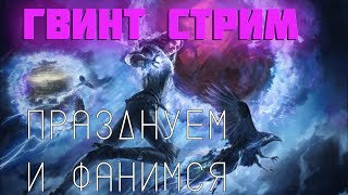 ПРАЗДНУЕМ 500 САБОВ И ПРИДУМЫВАЕМ ДЕКИ ИМБЫ! (чек описание)