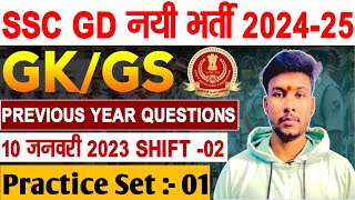 SSC GD NEW VACANCY 2024-25 | SSC GD PREVIOUS YEAR QUESTION PAPER  | SSC GD GK CLASS