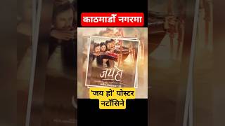 ‘जय हो’ फिल्मले पोस्टर नटाँस्ने #jayho #nepalimovie #shorts