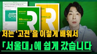 세상 제일 쉬운 『고전』 공부법 & 독서법 📗 《인문학 배경지식/논술》 구글 클래스룸 안내