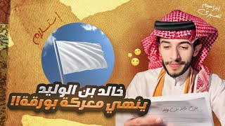 عظماء | خالد بن الوليد أنهى معركة ضد الروم بورقة !