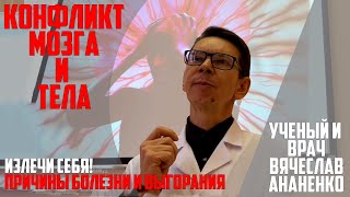 Конфликт мозга и тела. Причины болезни и выгорания!