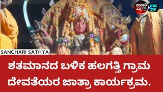 ಶತಮಾನದ ಬಳಿಕ ಹಲಗತ್ತಿ ಗ್ರಾಮ ದೇವತೆಯರ ಜಾತ್ರಾ ಕಾರ್ಯಕ್ರಮ. #sancharisathya #kannadanews #news