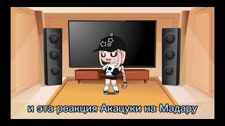 Реакция Акацуки на Мадару