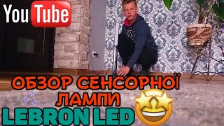 ОБЗОР СЕНСОРНОЇ ЛАМПИ LEBRON LED