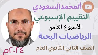 التقييم الاسبوعي ، حل تقييم الاسبوع الثامن ، الرياضيات البحتة للصف الثاني الثانوي العلمي