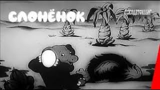 🐘 Слонёнок (1936) мультфильм / Baby elephant - USSR Cartoon