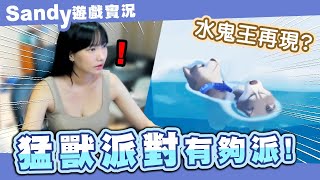 水鬼王再現！猛獸派對有夠派！還要一邊玩萌夯｜Sandy遊戲精華