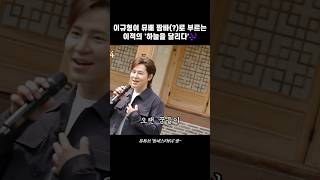 이규형이 뮤배 짬바(?)로 부르는 이적의 '하늘을 달리다' #이규형 #하늘을달리다