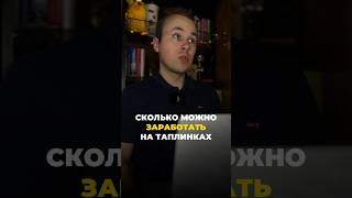 Сколько можно заработать на Таплинках