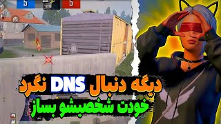 آموزش ساخت DNS اختصاصی|بهترین دی ان اس برای پابجی موبایل|dnsنسل6|خودت دی ان اس بساز