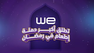 أكبر حملة إطعام في رمضان مع وي