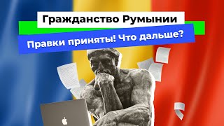 Гражданство Румынии. Новости. Июнь 2024