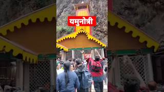 🕉️यमुनोत्री धाम uttarakhand 🔱 #yamunotridham #yamunotri #wanderlustakash