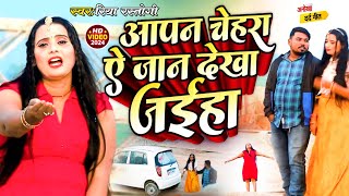 #Video | आपन चेहरा ये जान देखा जाइत | New Sad Song 2024 | Apan Chehara Ye Jaan Dekha Jait