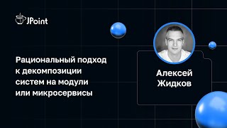 Алексей Жидков — Рациональный подход к декомпозиции систем на модули или микросервисы