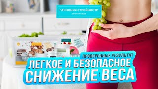 Комплексная программа для снижения веса от AU STORE ||  Гармония стройности