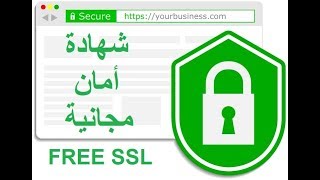 تثبيت شهادة أمان مجانية على موقع ووردبريس Free SSL for Wordpress