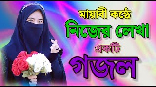 gazal, gojol, bangla gazal, bangla gojol, notun ghazal, notun gazal, ghazal 2024, Islamic gazal