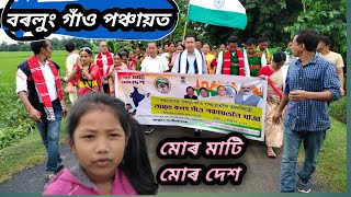 বৰলু্ং গাঁও পঞ্চায়তত মোৰ মাটি মোৰ দেশ  আৰু অমৰীত  কলহ গাঁও পঞ্চায়তলৈ যাত্ৰা //Ayani ome youtube