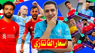 اسعار لاعبين فانتازي الدوري الانجليزي 🔥 هالاند 15 اغلي لاعب في التاريخ  🔥 صلاح مقبول ✌ صياح وصفقات ❌