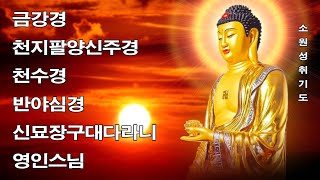 만복이 가득차고, 만사대길하는 불경 🙏 금강경,천지팔양신주경,천수경,반야심경, 신묘장구대다라니 - 영인스님