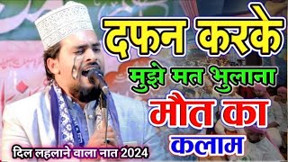 Dafan Karke Mujhe Mat Bhulana फुट फुट कर रोने लगा मजमा Azmat Raza Bhagalpuri Emotional Kalam 2024/2