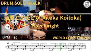 [DRUM SOLO TRACK] Novelbright - 愛とか恋とか(Aitoka Koitoka) (drum cover) [악보,연주,드럼악보,드럼커버]