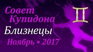 Близнецы, совет Купидона на ноябрь 2017. Любовный гороскоп.