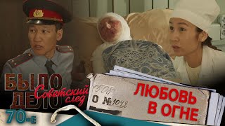 Было дело. 70-е. Советский след: Любовь в огне