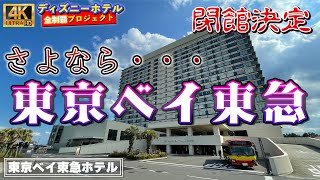 【泊まるなら急げ！！】東京ベイ東急ホテル　ホテル紹介　[ディズニーホテル全制覇 022]