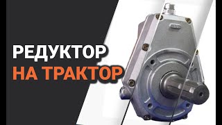 Редуктор на трактор или еще КОМ на трактор повышает обороты основного вала трактора