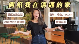 ENG) 清邁兩個月的家｜超級數位遊牧友善 !? 新型態的 CoLiving 生活方式 Alt_ChiangMai