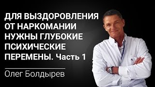 Для выздоровления от наркомании нужны глубокие психические перемены. Часть 1