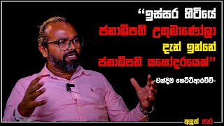 "ඉස්සර හිටියේ ජනාධිපති උතුමාණෝලා - දැන් ඉන්නේ ජනාධිපති සහෝදරයෙක්" |  Chandima Hettiarachi