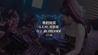 G.E.M. 邓紫棋 - 我的秘密 DjJK ProgHouse Remix⚡ 抖音歌曲 | 热门DJ音乐 | DJ舞曲 | 慢摇