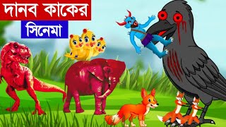 দানব কাক ও ডাইনোসর | Bangla Cartoon | Tuntuni Cartoon | Thakurmar jhuli | Rupkothar Golpo |