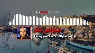 Nicolas Antar - Facing your fears (Original) / نيكولاس عنتر - مواجهة مخاوفك