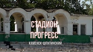 ЗАБРОШЕННЫЙ СТАДИОН. "ПРОГРЕСС". Каменск-Шахтинский. Разруха. Июнь 2021. ВИДЕО: Арон Моисеевич.