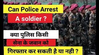 Can Police Arrest a Soldier| क्या पुलिस किसी सैनिक को गिरफ्तार कर सकती है| #soldier #armylover