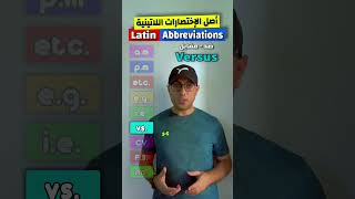 Easy Engleasy II Latin Abbreviations (2) أصل الإختصارات اللاتينية