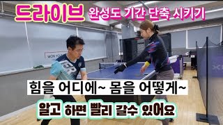 [원영아 탁구레슨] 드라이브 완성도 기간 단축 시키기/힘 들어가는 부위를 느끼면서