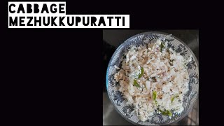 NAADAN CABBAGE MEZHUKKUPURATTI |നടാൻ കാബ്ബജ് മെഴുക്കുപുരട്ടി