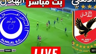 بث مباشر مباراه الاهلي والهلال السوداني