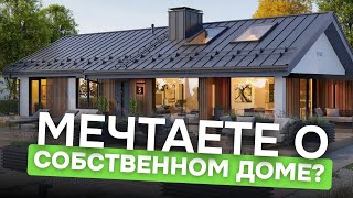 Мечтаете о своем собственном доме?🏡