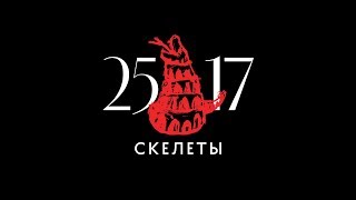 25/17 "Скелеты" (ЕЕВВ. Концерт в Stadium) 2017